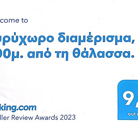 Apartment ευρύχωρο διαμέρισμα, 200μ. από τη θάλασσα. *